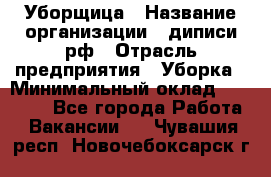 Уборщица › Название организации ­ диписи.рф › Отрасль предприятия ­ Уборка › Минимальный оклад ­ 15 000 - Все города Работа » Вакансии   . Чувашия респ.,Новочебоксарск г.